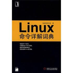 Linux命令详解词典