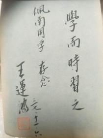 南京诗人王运洪1948年题词