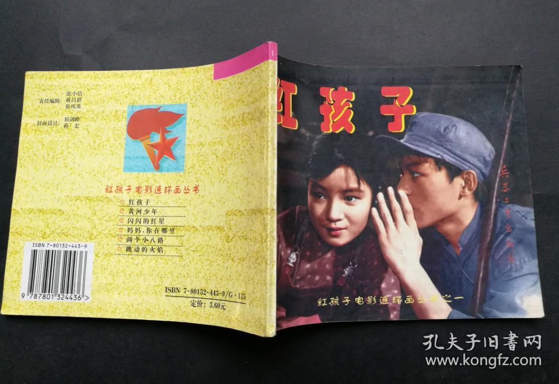 红孩子电影连环画