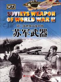 第二次世界大战中的苏军武器