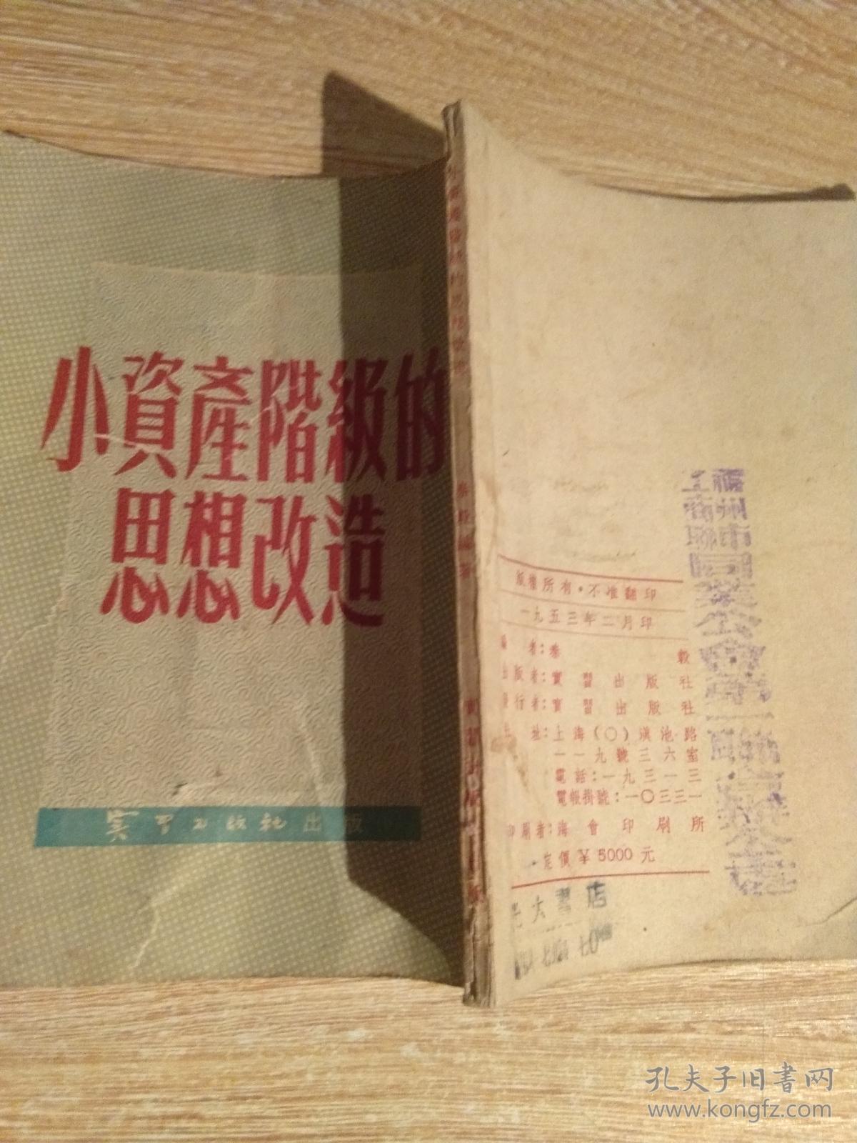 小资产阶级的思想改造