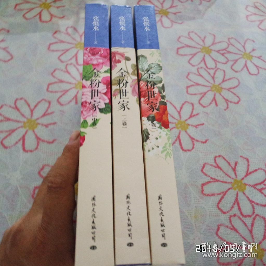 张恨水小说:金粉世家 全三册 全新未阅
