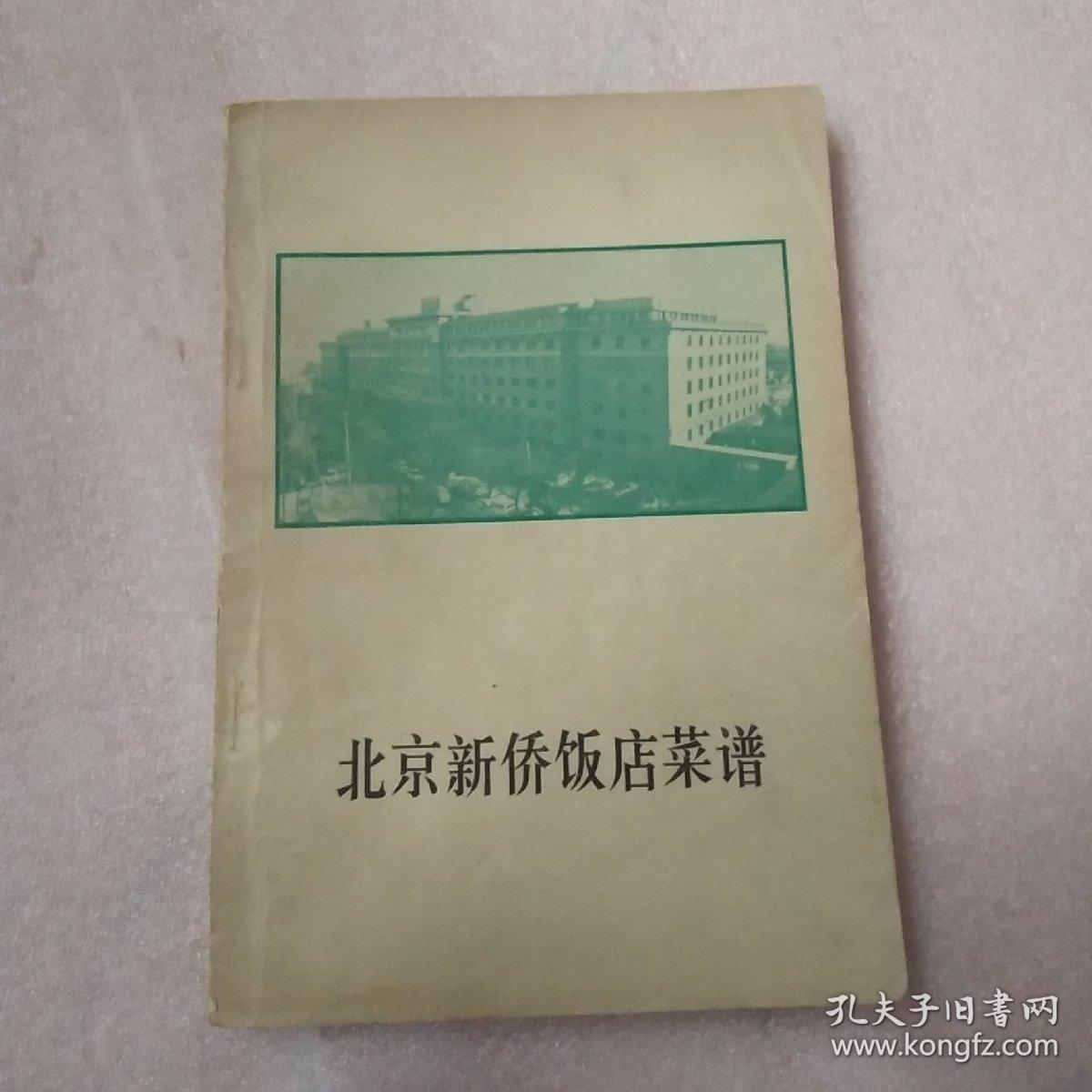 北京新侨饭店菜谱 老菜谱1979