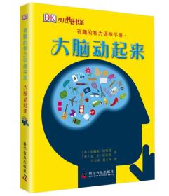 正版塑封新书 DK有趣的智力训练：大脑动起来