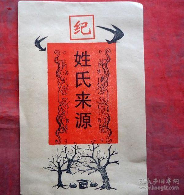 纪姓_购买纪姓相关商品_孔夫子旧书网