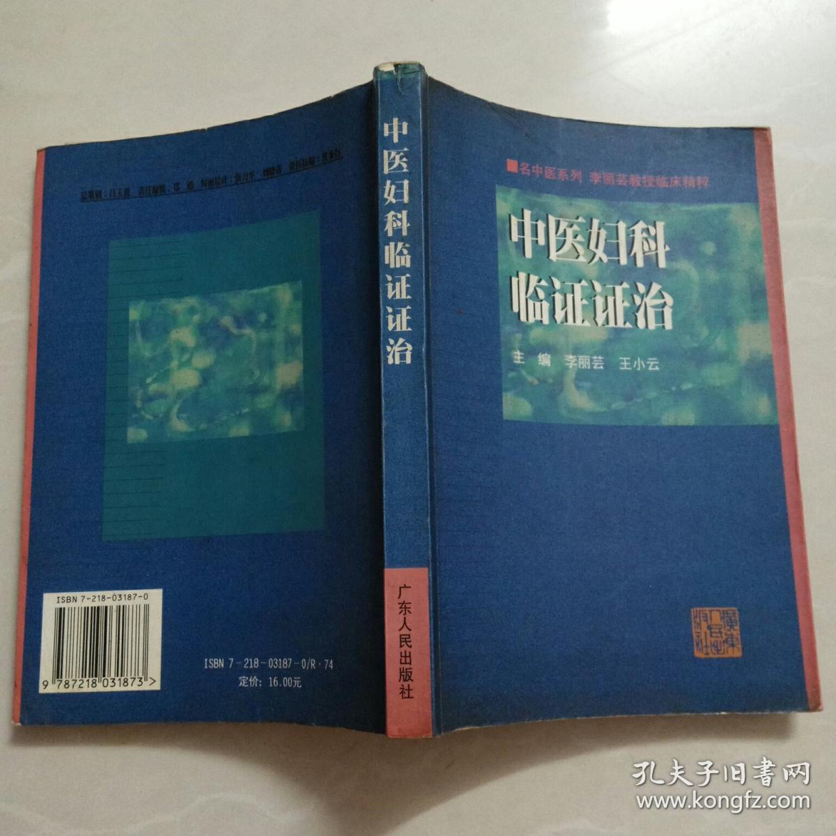 中医妇科临证证治:李丽芸教授临床精粹