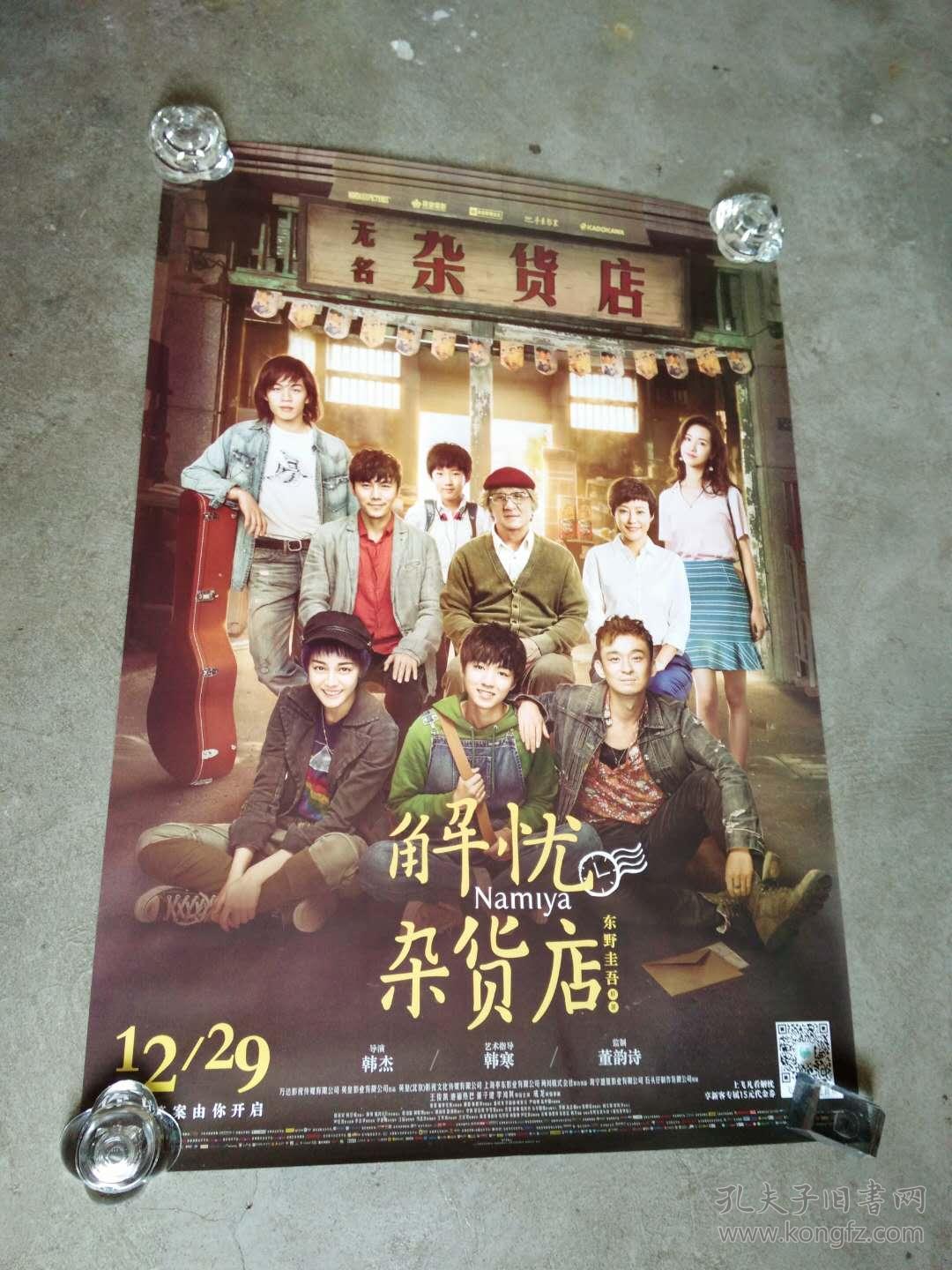 电影海报. 解忧杂货店 [106cmx75cm]