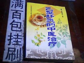 乙型肝炎的中医治疗