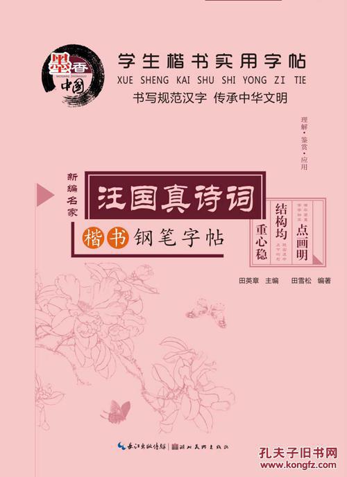 学生楷书实用字帖:汪国真诗词(新编名家楷书钢笔字帖)