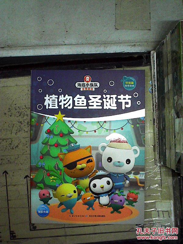 海底小纵队梦想剧场:植物鱼圣诞节