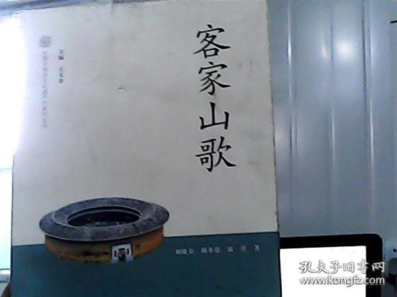 中国非物质文化遗产代表作丛书:客家山歌
