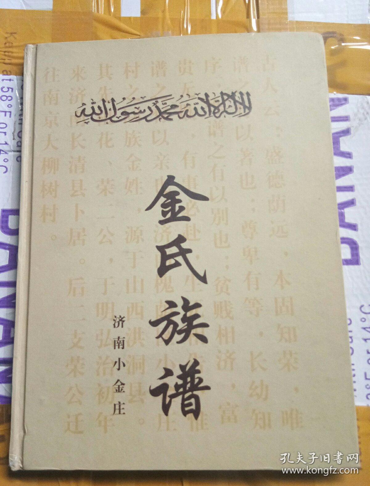 济南小金庄金氏族谱