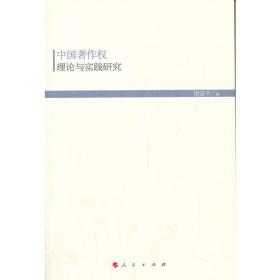 中国著作权理论与实践研究