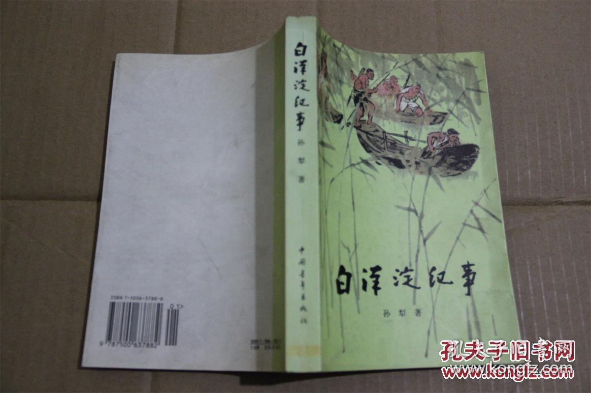 白洋淀纪事(彩色插图本)【a7】