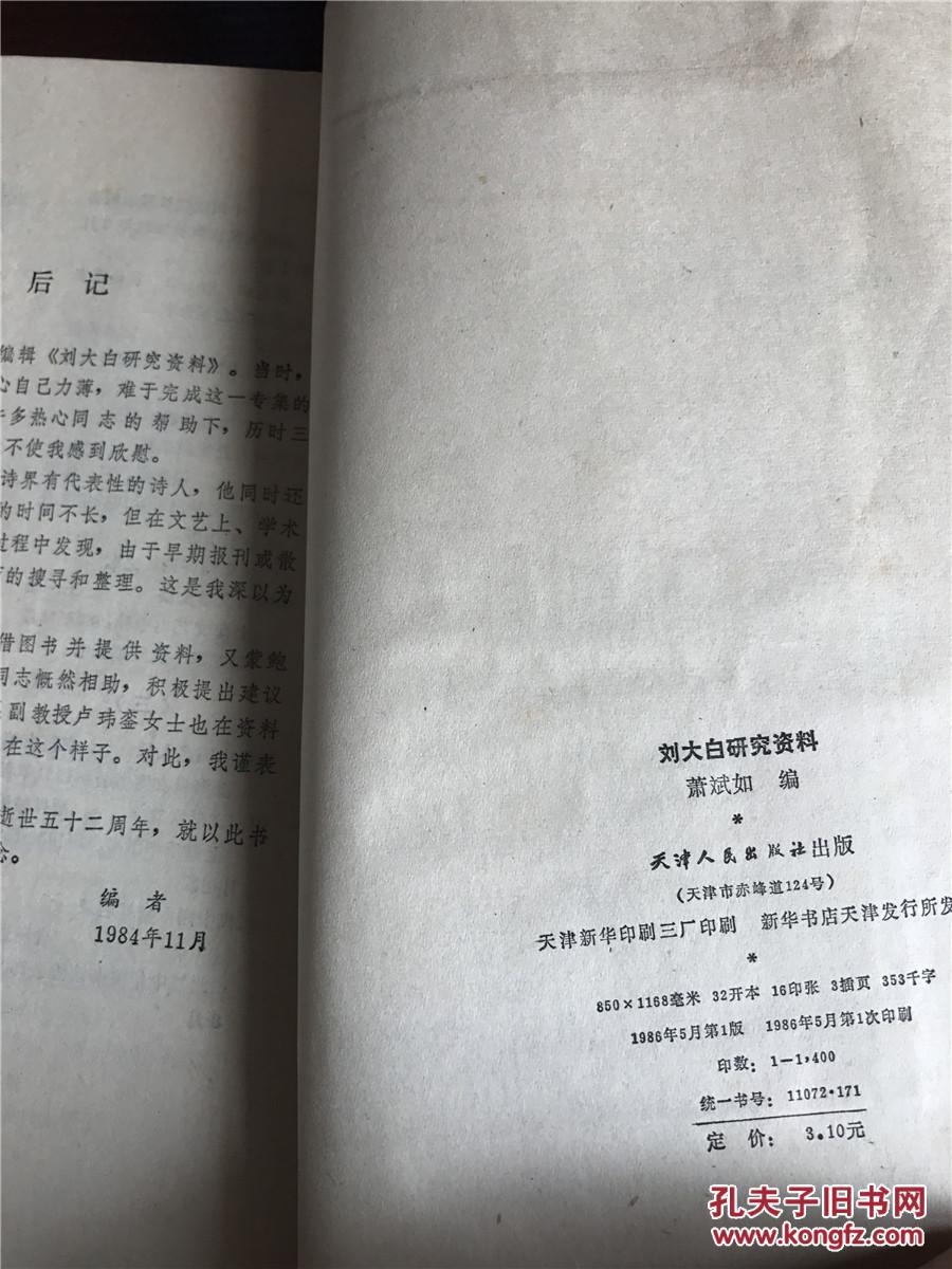 刘大白研究资料