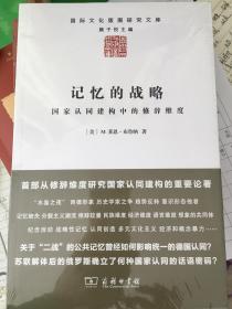 记忆的战略:国家认同建构中的修辞维度