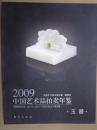 中国艺术品拍卖年鉴2009玉器 东方16