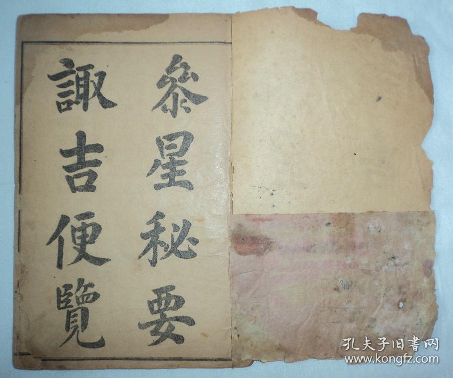 民国线装,风水命理书【参星秘要诹吉便览,一函四册全