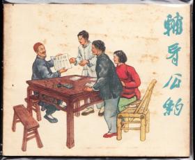 辅导公约---上海版精品老版少见连环画
