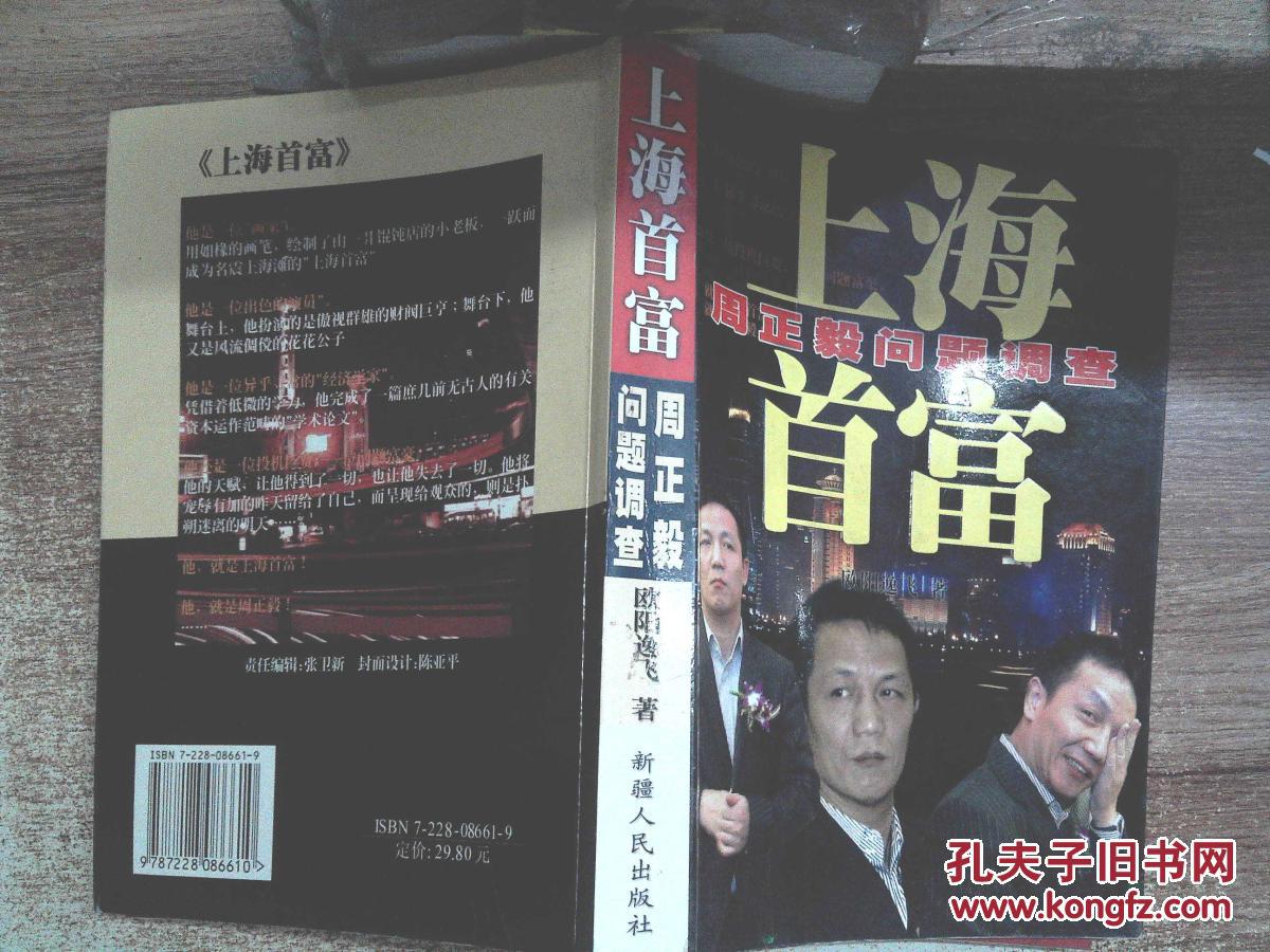 上海首富:周正毅问题调查