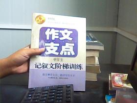 作文支点 : 中学生记叙文阶梯训练(语文报倾情