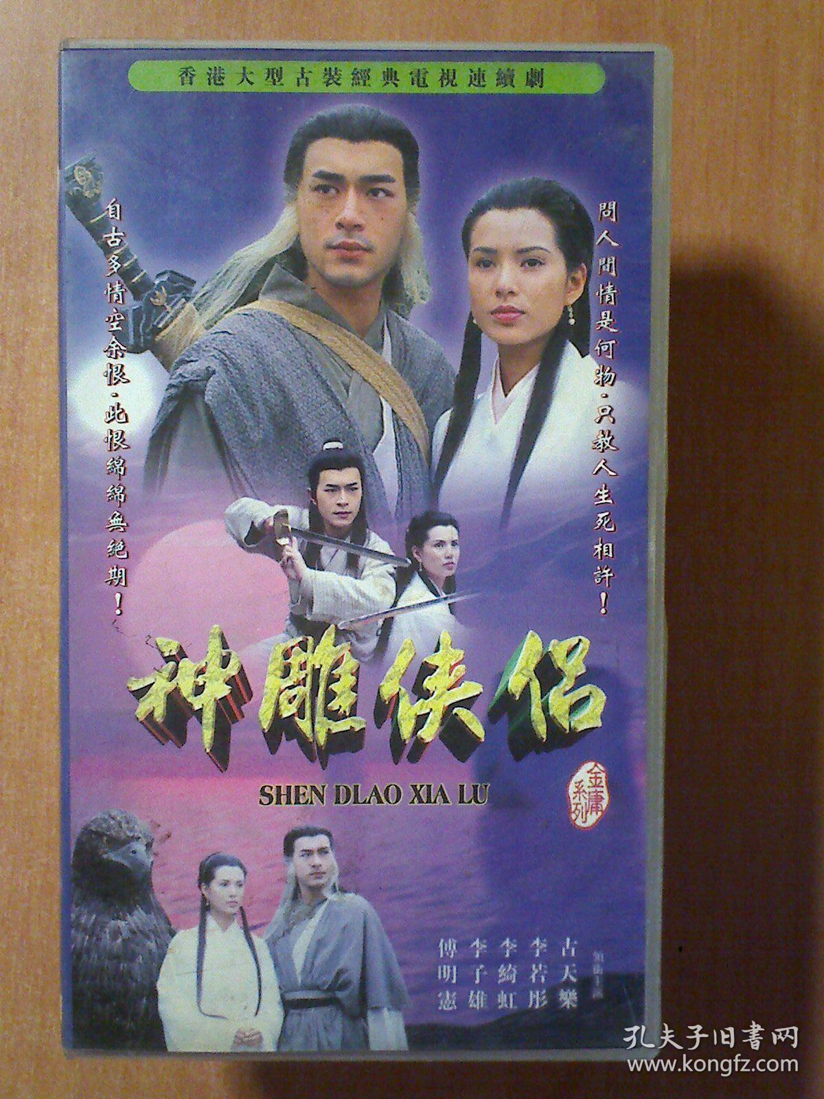 神雕侠侣     【香港电视剧-----古天乐  李若彤】20vcd