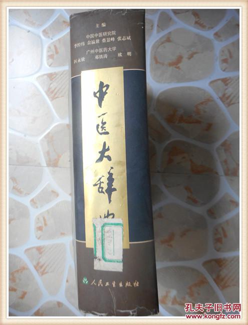 中医大辞典(第2版)精装本