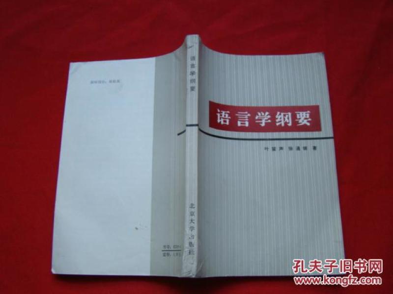 语言学纲要_叶蜚声,徐通锵著