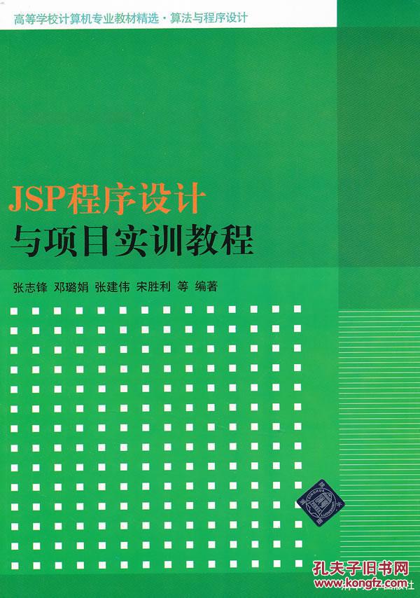 【图】正版图书 JSP程序设计与项目实训教程
