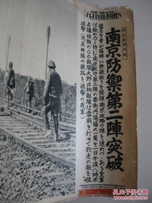 日本侵华罪证 1937年同盟写真 中支战线特报 南京防御