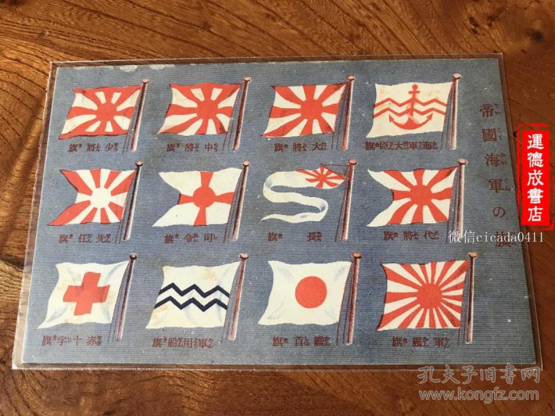 影像老照片老明信片 《帝国海军的旗 日本海军军旗大全》1枚14/9厘米