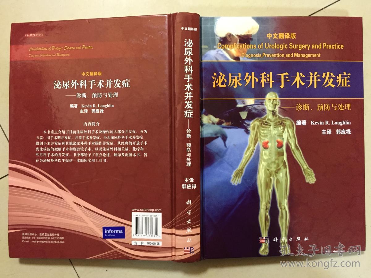 泌尿外科手术并发症-诊断,预防与外理