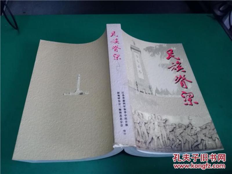 民族脊梁―苏北抗日战争英雄事迹选