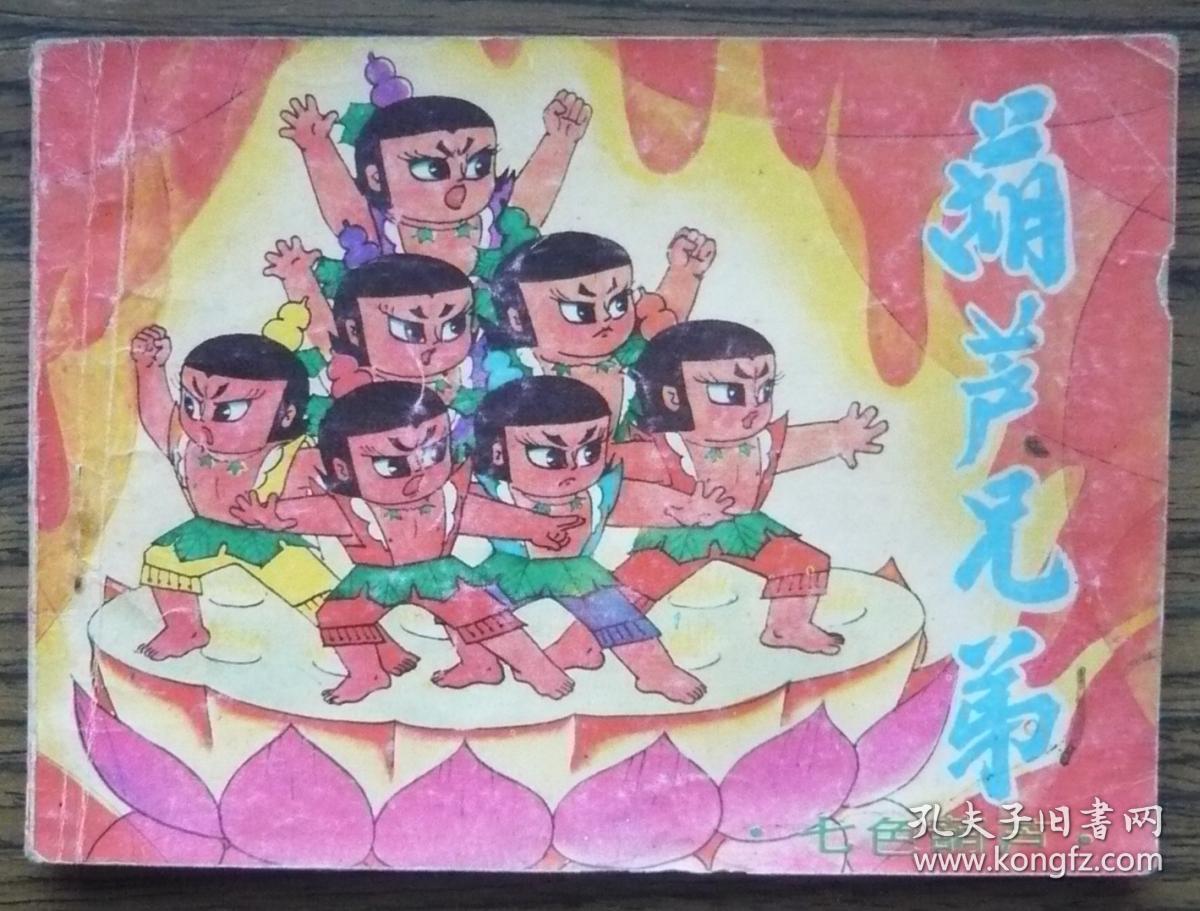 葫芦兄弟之一 七色葫芦 (10-170)