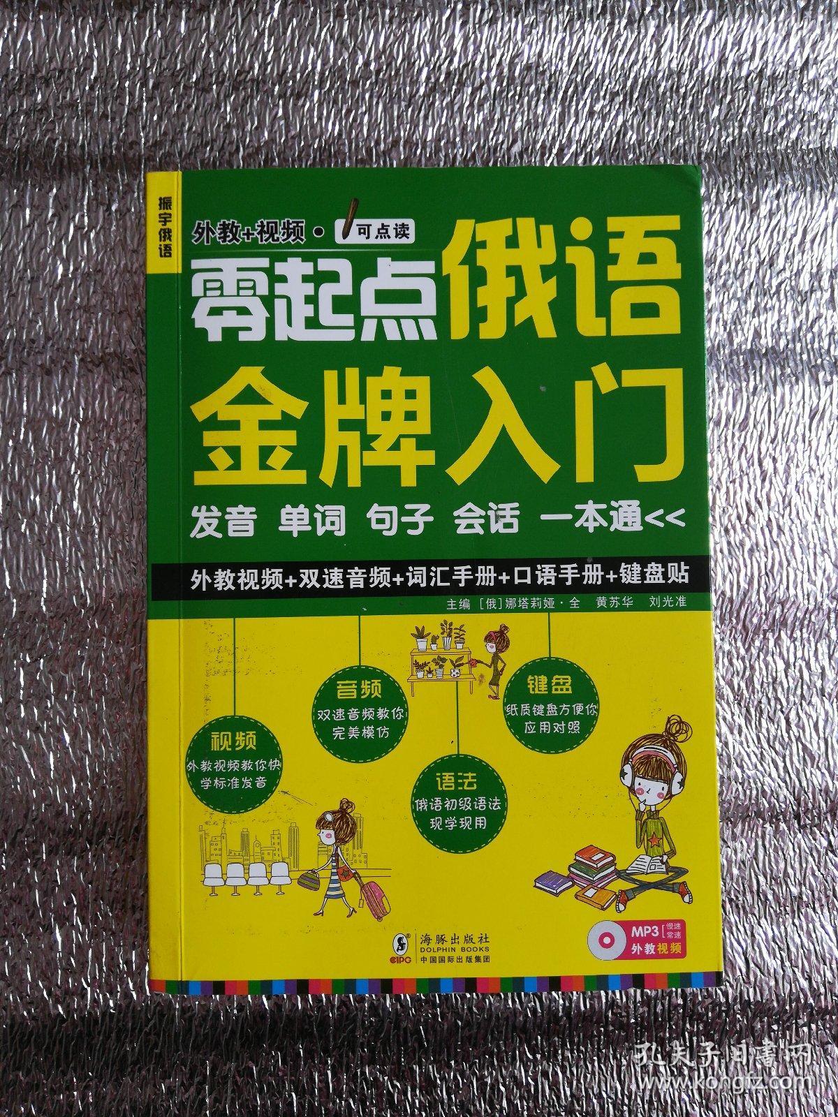 零起点俄语金牌入门:发音单词句子会话一本通