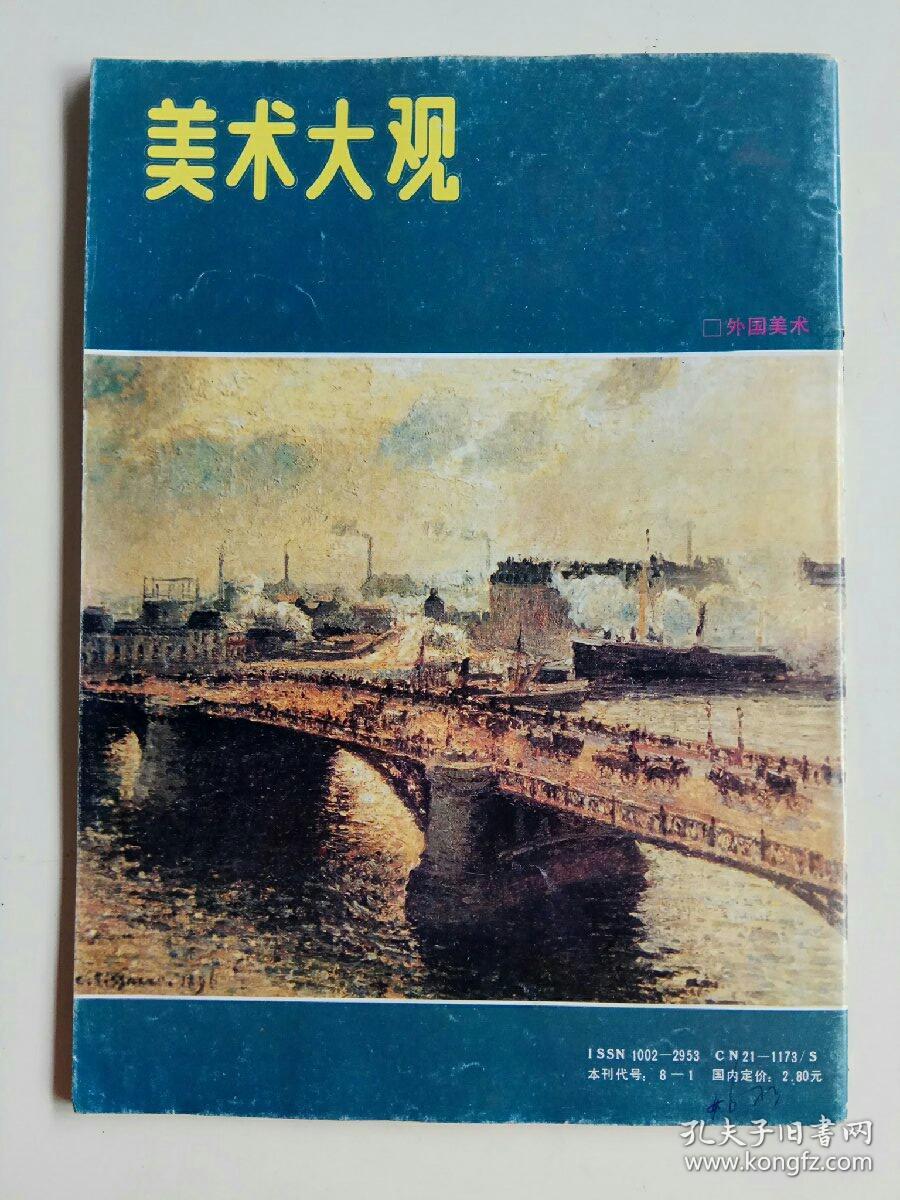 美术大观1993年第7期总第67期