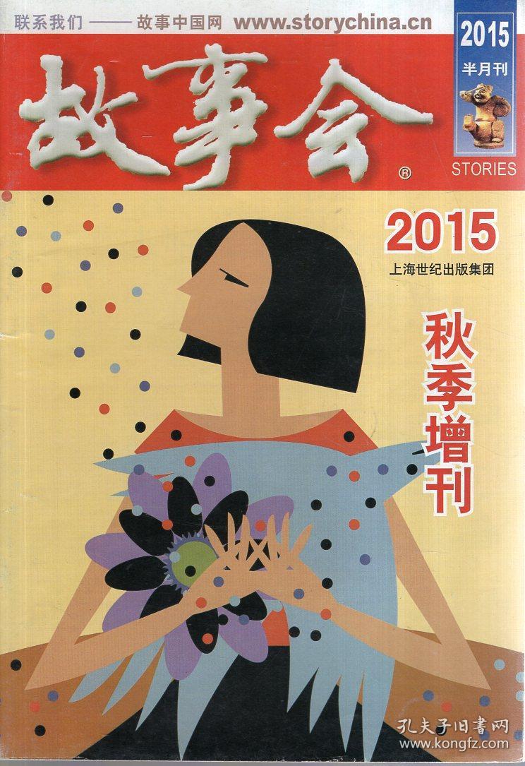 故事会2015年秋季增刊,10月下.2册合售