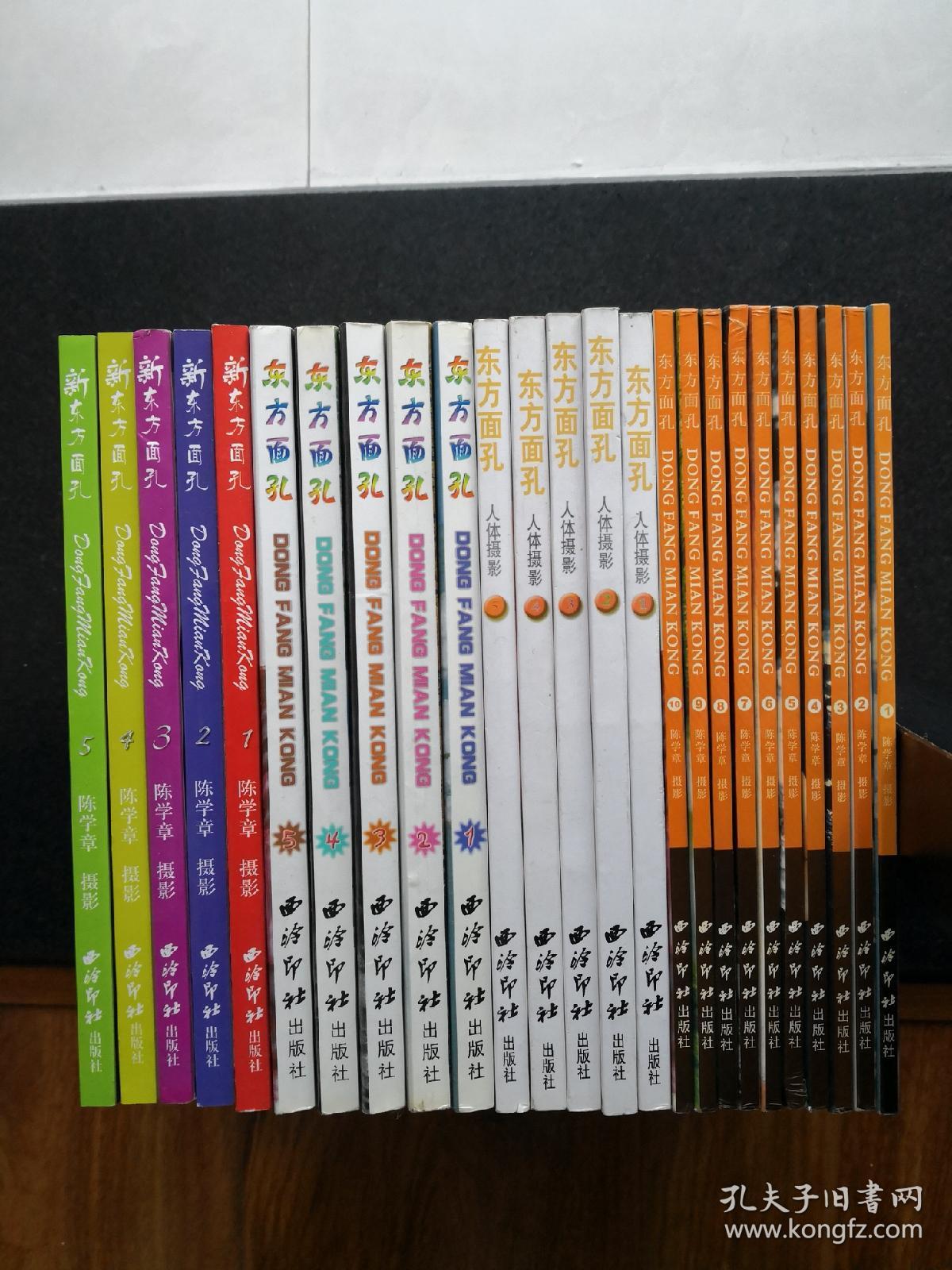 人体艺术 东方面孔 新旧版本四种25册合售 见书影