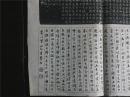 民国整纸碑帖印本 小楷 楷书《隋元公墓志铭》后接 明 王世贞题跋一则
