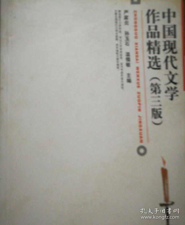 中国现代文学作品精选(第3版)