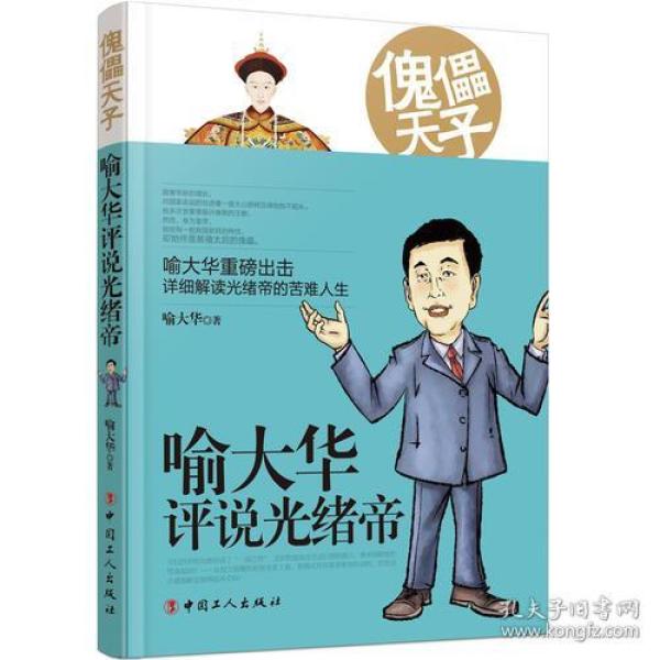 傀儡天子:喻大华评说光绪帝