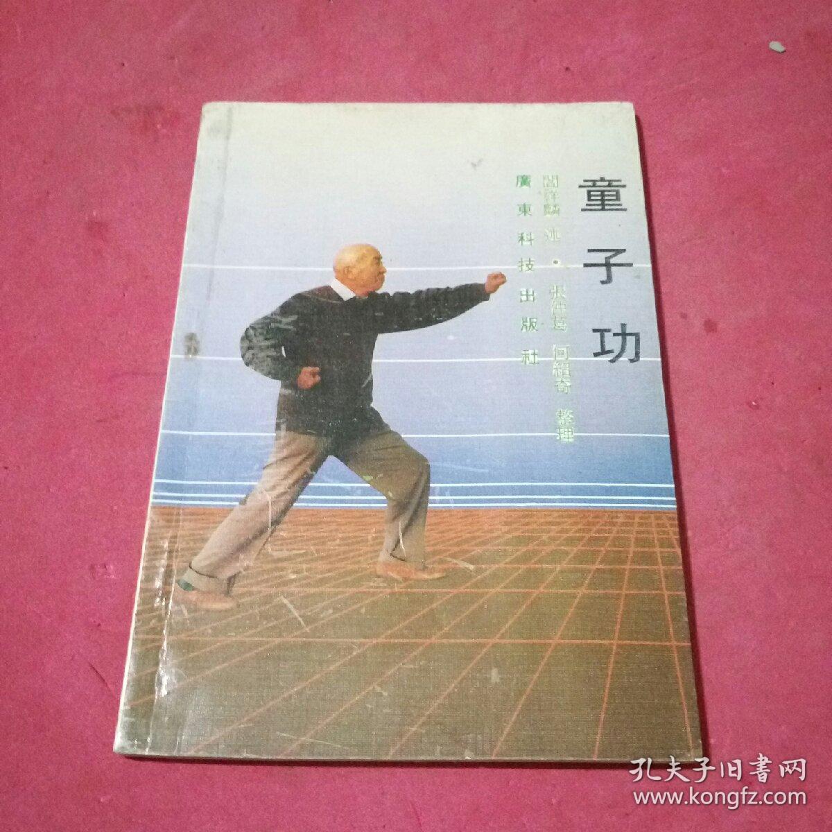 童子功 