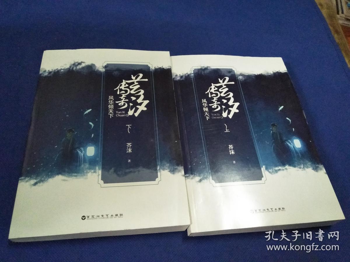 芸汐传奇(风华倾天下 上下)