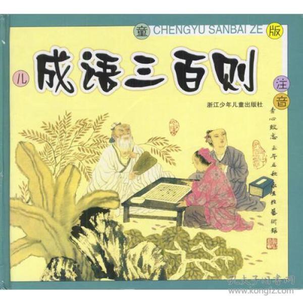 童什么成语_成语故事图片(2)