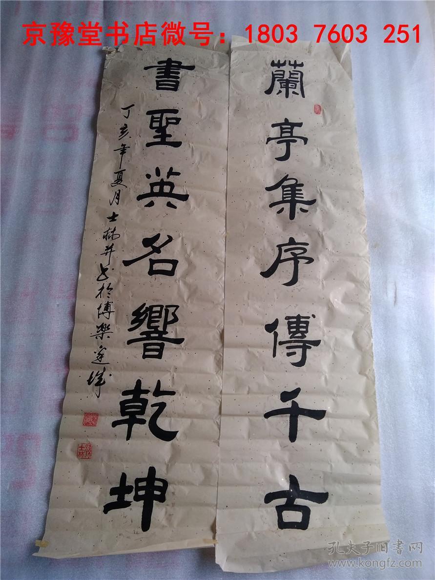 孙士林书法:中国著名书法名家精品宣纸书法对联一副 33* 128