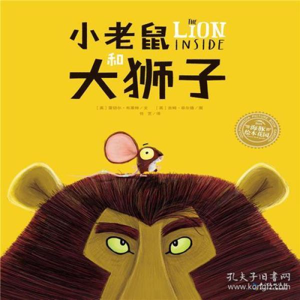 海豚绘本花园:小老鼠和大狮子(平)