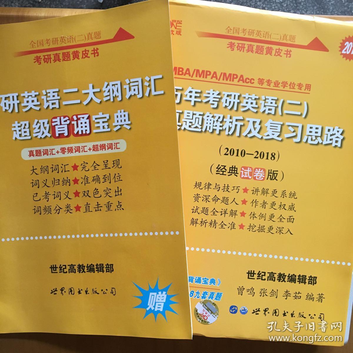 张剑黄皮书2019英语二经典试卷版 历年考研英语二真题解析及复习思路