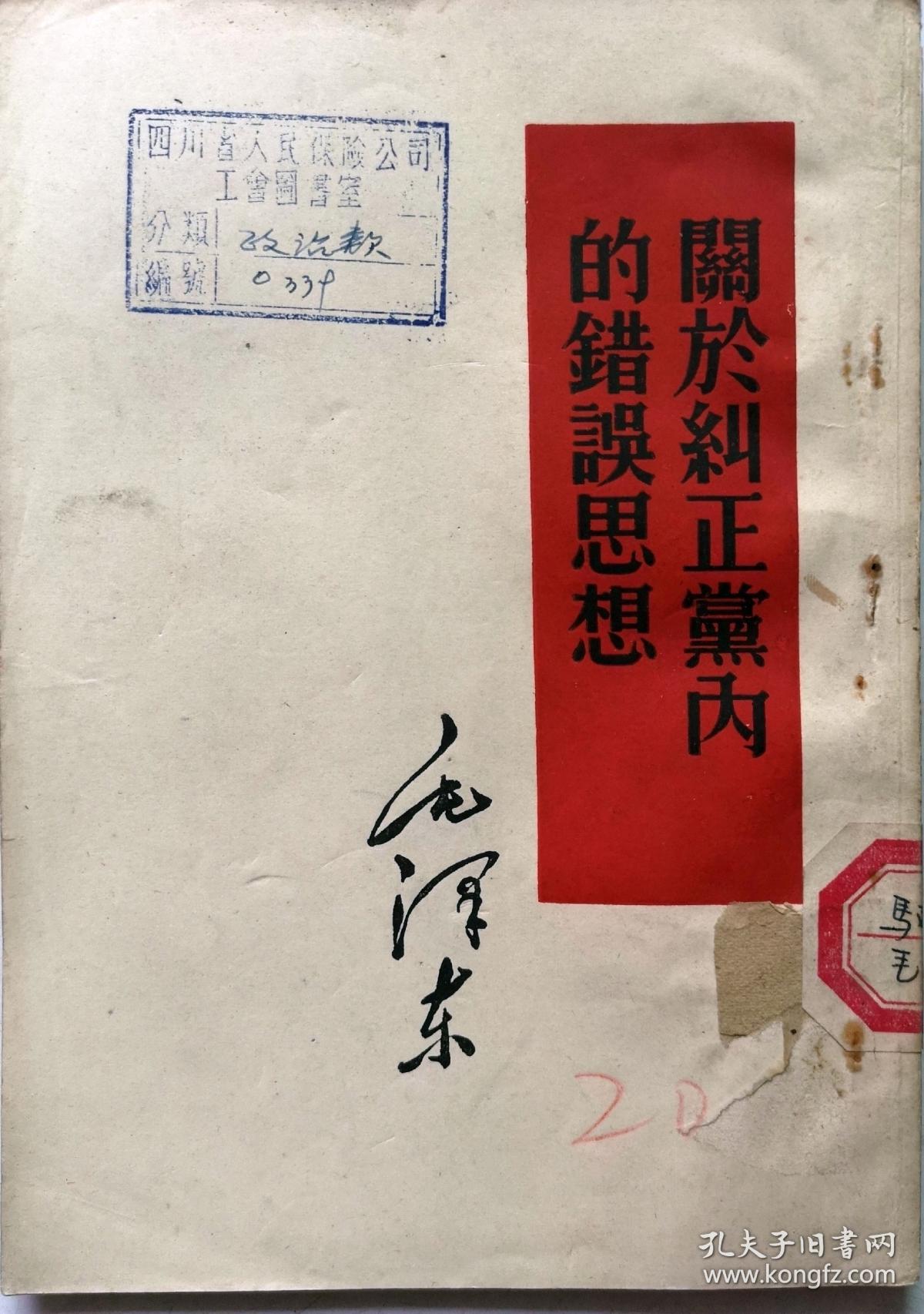 少见的五六十年代红色文献《关于纠正党内的错误思想》(复本2)