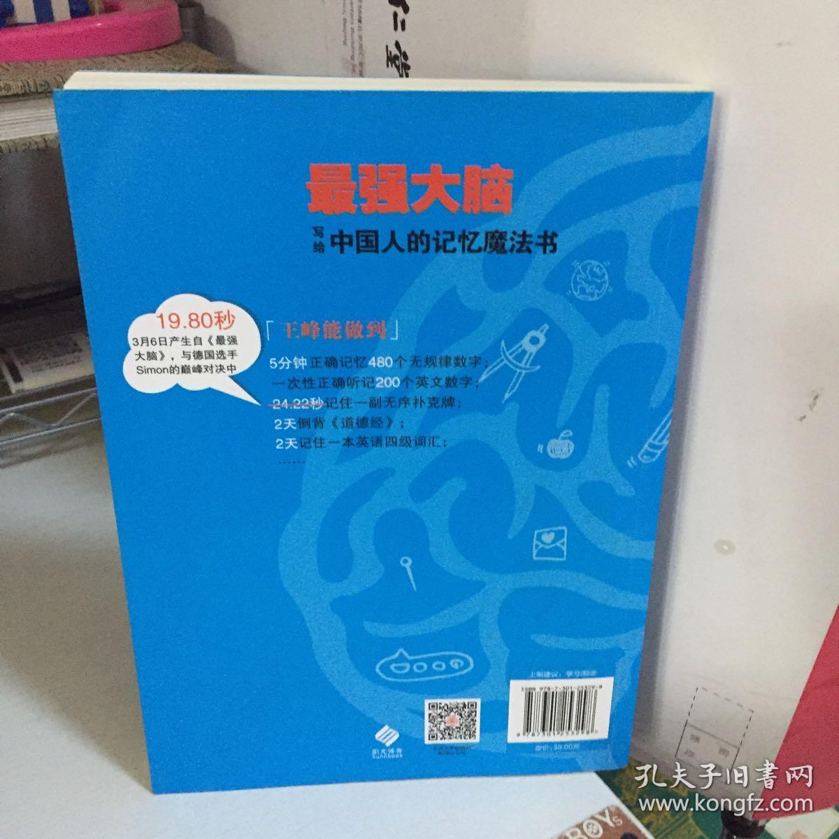 最强大脑:写给中国人的记忆魔法书