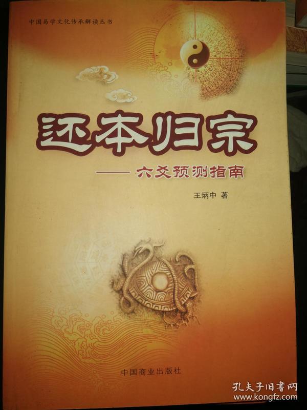 还本归宗 : 六爻预测指南 包正版 满百包邮